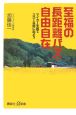 至福の長距離バス・自由自在