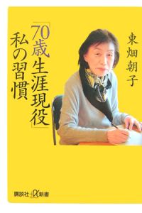 「７０歳生涯現役」私の習慣