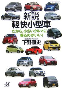 新説 軽快小型車 だから、小さいクルマに乗るのがいい!
