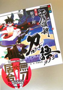 刀語 斬刀・鈍（2）/西尾維新 - 販売書籍｜TSUTAYA レンタル・販売