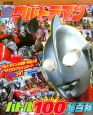 全ウルトラマンバトル100超百科＜決定版＞