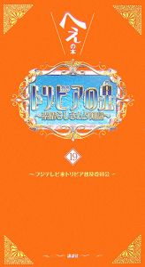 トリビアの泉（19）/フジテレビトリビア普及委員会 本・漫画やDVD・CD 