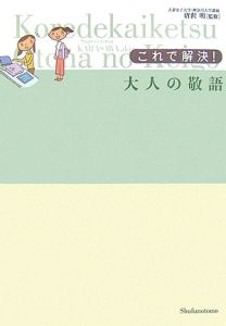 これで解決！大人の敬語