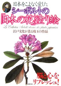 シーボルトの「日本の花」塗り絵