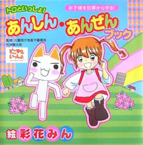 トロといっしょ!あんしん・あんぜんブック