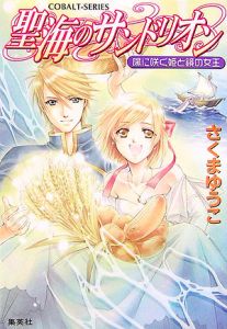 聖海のサンドリオン 陽に咲く姫と鏡の女王