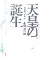 天皇の誕生　映画的「古事記」