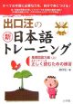 出口汪の新・日本語トレーニング　基礎国語力編（上）　正しく読むための練習(1)