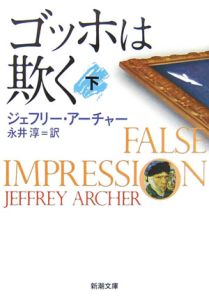 ジェフリー アーチャー おすすめの新刊小説や漫画などの著書 写真集やカレンダー Tsutaya ツタヤ