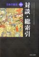 日本の歴史　別巻　対談・総索引