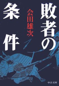 敗者の条件<改版>