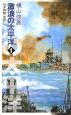 激浪の太平洋　巡洋戦艦「浅間」(1)
