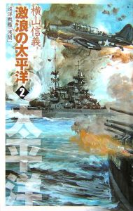 激浪の太平洋　巡洋戦艦「浅間」