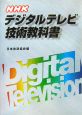 NHKデジタルテレビ技術教科書