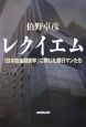 レクイエム　「日本型金融哲学」に殉じた銀行マンたち