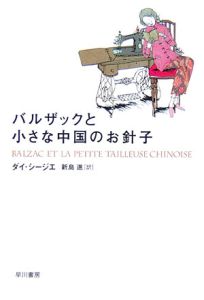 バルザックと小さな中国のお針子