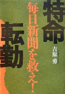 特命転勤　毎日新聞を救え！