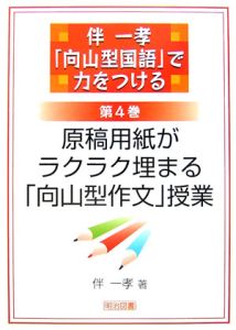 原稿用紙がラクラク埋まる「向山型作文」授業 「向山型国語」で力を