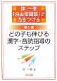 どの子も伸びる漢字・音読指導のステップ　「向山型国語」で力をつける5