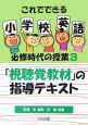 これでできる小学校英語必修時代の授業　「視聴覚教材」の指導テキスト(3)