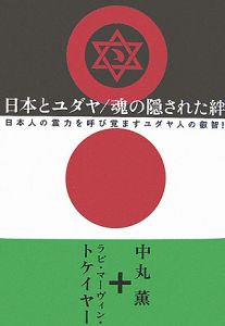 ユダヤ商法/ラビ・マーヴィン・トケイヤー - 販売書籍｜TSUTAYA