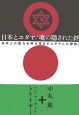 日本とユダヤ／魂の隠された絆