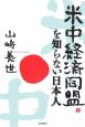 米中経済同盟を知らない日本人