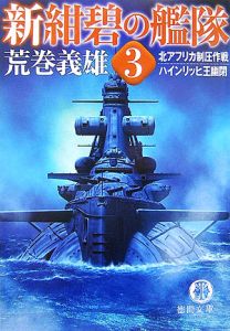 新紺碧の艦隊 北アフリカ制圧作戦 ハインリッヒ王幽閉 3 荒巻義雄 本 漫画やdvd Cd ゲーム アニメをtポイントで通販 Tsutaya オンラインショッピング