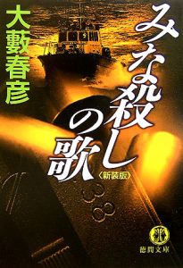 凶銃ワルサーp38 続 みな殺しの歌 新装版 本 コミック Tsutaya ツタヤ