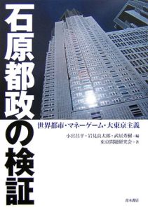 石原都政の検証