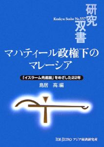 マハティール政権下のマレーシア