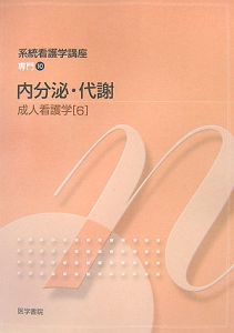 内分泌・代謝　成人看護学６　系統看護学講座　専門１０＜第１２版＞