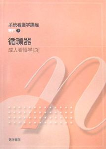 【医学書院】系統看護学講座　23冊セット 系統看護学講座 系統看護学講座 専門 医学書院