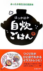 ほっかほか 自炊ごはん