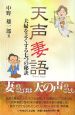 天声妻語　夫婦をよくする七つの秘訣