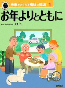 未来をささえる福祉の現場　お年よりとともに