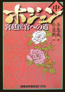 ホジュン 宮廷医官への道（中）/李恩成 本・漫画やDVD・CD・ゲーム