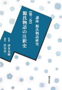 講座・源氏物語研究 源氏物語の注釈史（3）/伊井春樹 - 販売書籍
