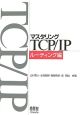 マスタリングTCP／IP　ルーティング編