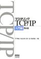 マスタリングTCP／IP　入門編＜第4版＞