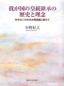 我が国の皇統継承の歴史と理念