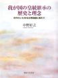 我が国の皇統継承の歴史と理念