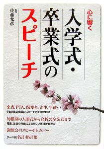 心に響く　入学式・卒業式のスピーチ