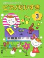 ピアノだいすき(3)