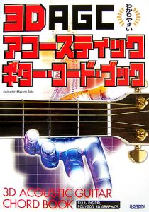 3dアコースティック ギター コード ブック わかりやすい 佐藤正美 本 漫画やdvd Cd ゲーム アニメをtポイントで通販 Tsutaya オンラインショッピング