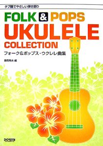 フォーク&ポップス・ウクレレ曲集