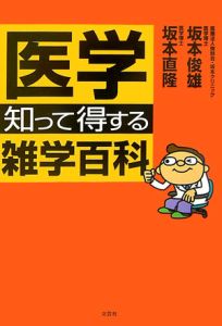 医学・知って得する雑学百科