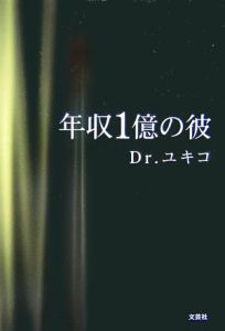年収1億の彼 | Dr.ユキコの小説 - TSUTAYA/ツタヤ