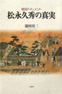 戦国ドキュメント　松永久秀の真実