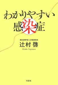 わかりやすい感染症